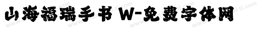 山海福瑞手书 W字体转换